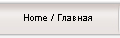 Home / Главная